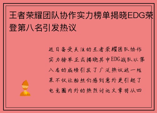 王者荣耀团队协作实力榜单揭晓EDG荣登第八名引发热议