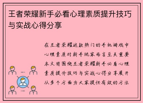 王者荣耀新手必看心理素质提升技巧与实战心得分享