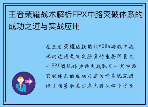 王者荣耀战术解析FPX中路突破体系的成功之道与实战应用