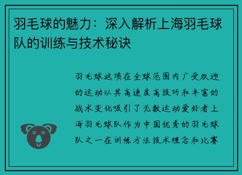 羽毛球的魅力：深入解析上海羽毛球队的训练与技术秘诀