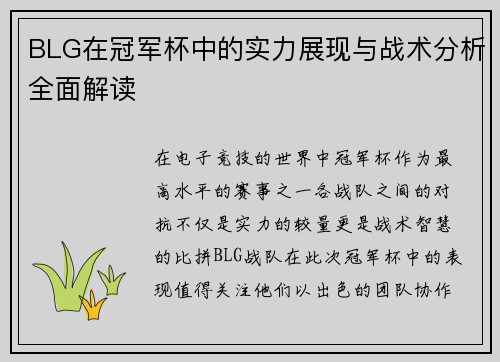 BLG在冠军杯中的实力展现与战术分析全面解读
