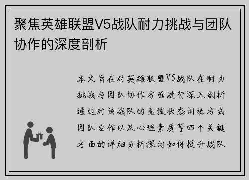 聚焦英雄联盟V5战队耐力挑战与团队协作的深度剖析
