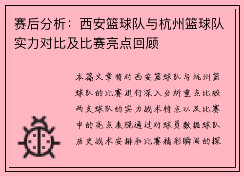 赛后分析：西安篮球队与杭州篮球队实力对比及比赛亮点回顾