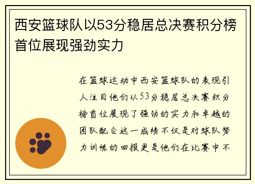 西安篮球队以53分稳居总决赛积分榜首位展现强劲实力