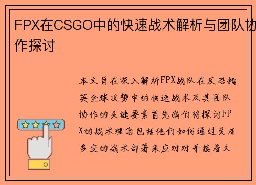 FPX在CSGO中的快速战术解析与团队协作探讨