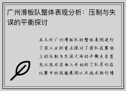 广州滑板队整体表现分析：压制与失误的平衡探讨