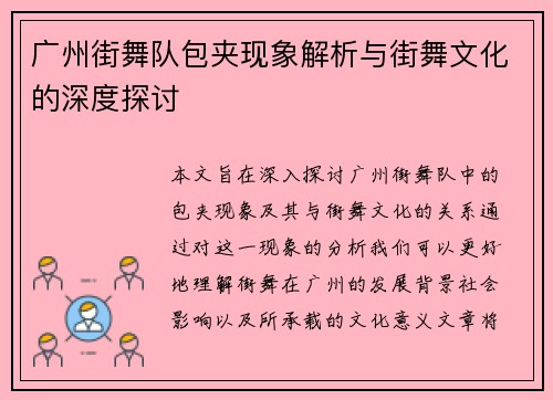 广州街舞队包夹现象解析与街舞文化的深度探讨