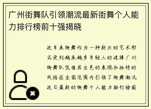 广州街舞队引领潮流最新街舞个人能力排行榜前十强揭晓