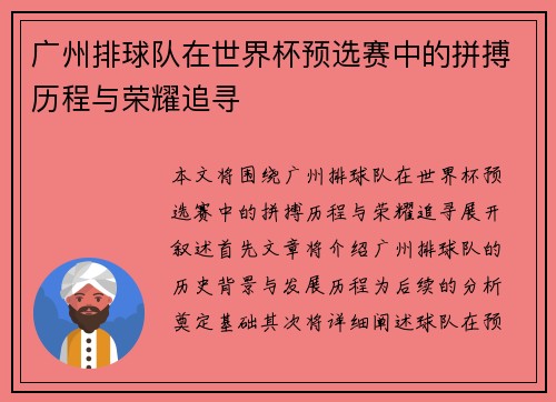 广州排球队在世界杯预选赛中的拼搏历程与荣耀追寻