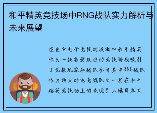 和平精英竞技场中RNG战队实力解析与未来展望