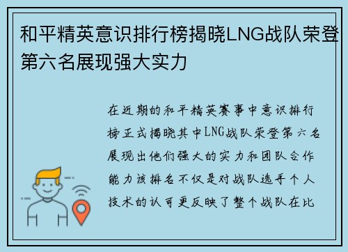 和平精英意识排行榜揭晓LNG战队荣登第六名展现强大实力