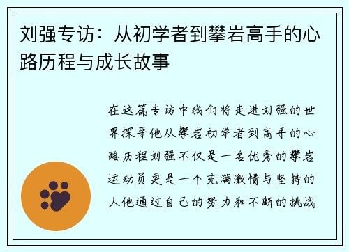 刘强专访：从初学者到攀岩高手的心路历程与成长故事