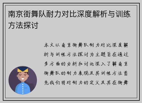 南京街舞队耐力对比深度解析与训练方法探讨