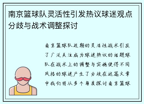 南京篮球队灵活性引发热议球迷观点分歧与战术调整探讨