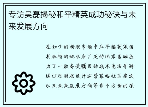 专访吴磊揭秘和平精英成功秘诀与未来发展方向
