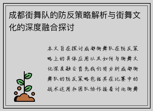 成都街舞队的防反策略解析与街舞文化的深度融合探讨