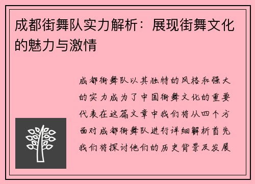 成都街舞队实力解析：展现街舞文化的魅力与激情