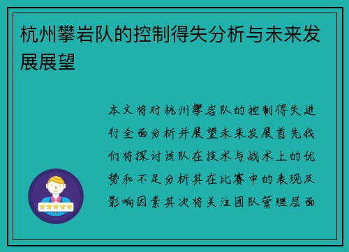 杭州攀岩队的控制得失分析与未来发展展望