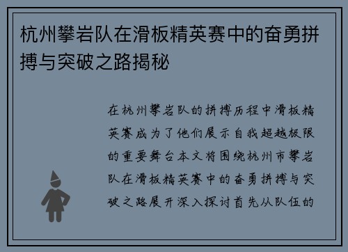 杭州攀岩队在滑板精英赛中的奋勇拼搏与突破之路揭秘