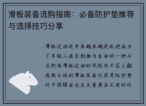 滑板装备选购指南：必备防护垫推荐与选择技巧分享