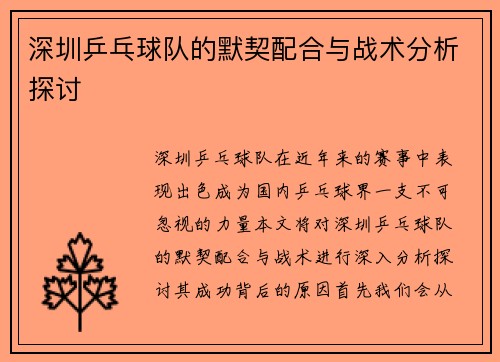 深圳乒乓球队的默契配合与战术分析探讨
