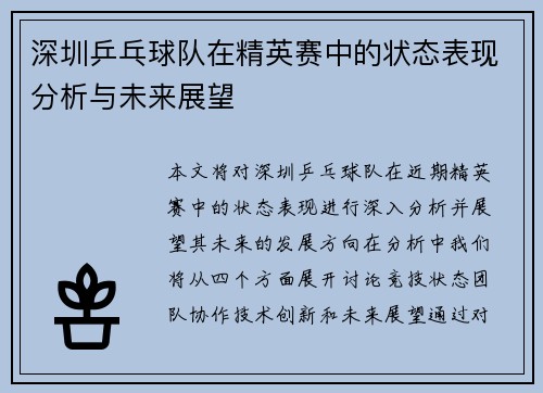 深圳乒乓球队在精英赛中的状态表现分析与未来展望