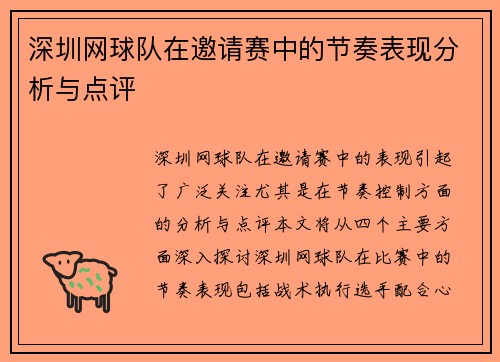 深圳网球队在邀请赛中的节奏表现分析与点评
