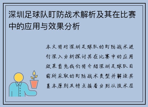 深圳足球队盯防战术解析及其在比赛中的应用与效果分析