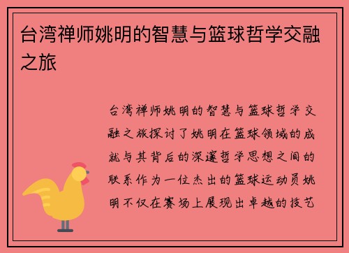 台湾禅师姚明的智慧与篮球哲学交融之旅