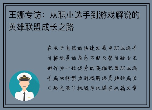 王娜专访：从职业选手到游戏解说的英雄联盟成长之路