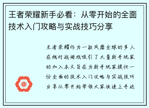 王者荣耀新手必看：从零开始的全面技术入门攻略与实战技巧分享