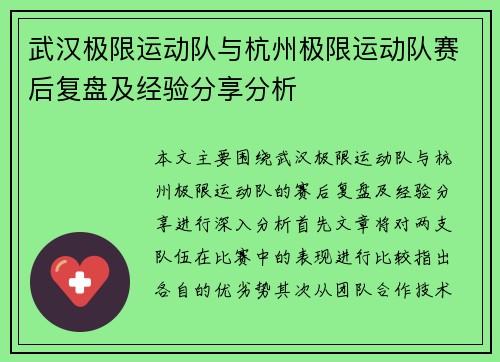 武汉极限运动队与杭州极限运动队赛后复盘及经验分享分析