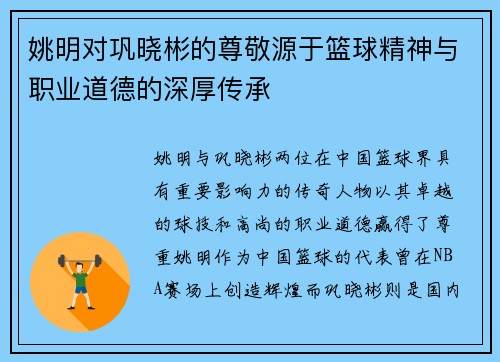 姚明对巩晓彬的尊敬源于篮球精神与职业道德的深厚传承