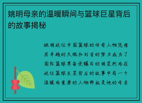姚明母亲的温暖瞬间与篮球巨星背后的故事揭秘