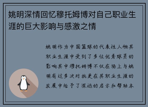 姚明深情回忆穆托姆博对自己职业生涯的巨大影响与感激之情