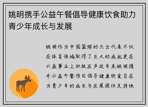姚明携手公益午餐倡导健康饮食助力青少年成长与发展