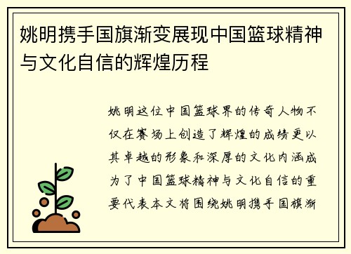 姚明携手国旗渐变展现中国篮球精神与文化自信的辉煌历程