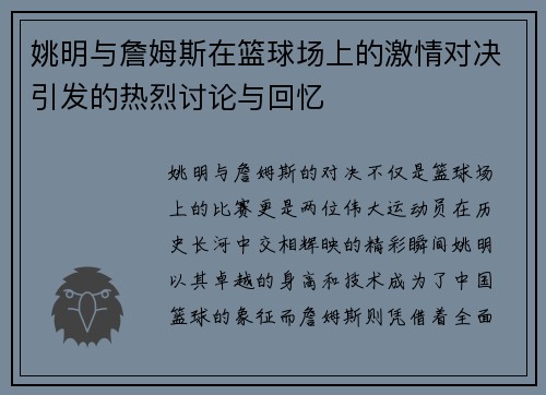 姚明与詹姆斯在篮球场上的激情对决引发的热烈讨论与回忆