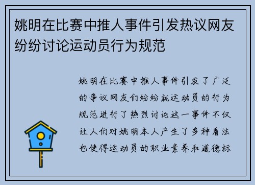 姚明在比赛中推人事件引发热议网友纷纷讨论运动员行为规范