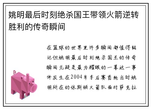 姚明最后时刻绝杀国王带领火箭逆转胜利的传奇瞬间