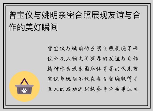 曾宝仪与姚明亲密合照展现友谊与合作的美好瞬间