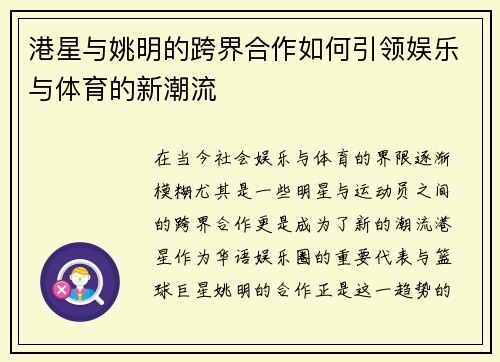 港星与姚明的跨界合作如何引领娱乐与体育的新潮流