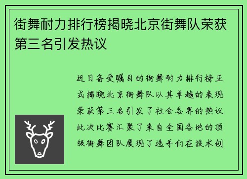 街舞耐力排行榜揭晓北京街舞队荣获第三名引发热议