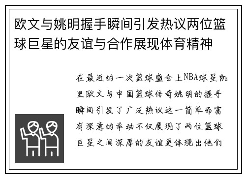 欧文与姚明握手瞬间引发热议两位篮球巨星的友谊与合作展现体育精神