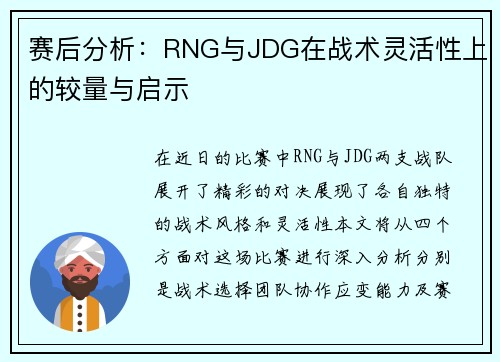 赛后分析：RNG与JDG在战术灵活性上的较量与启示
