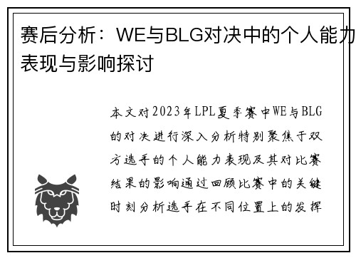 赛后分析：WE与BLG对决中的个人能力表现与影响探讨