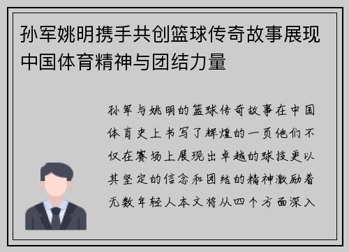 孙军姚明携手共创篮球传奇故事展现中国体育精神与团结力量