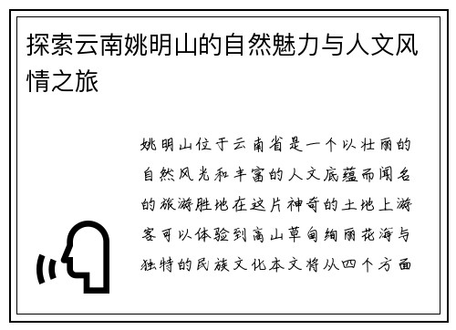 探索云南姚明山的自然魅力与人文风情之旅
