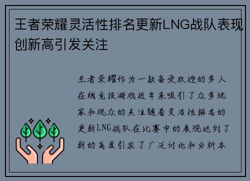 王者荣耀灵活性排名更新LNG战队表现创新高引发关注