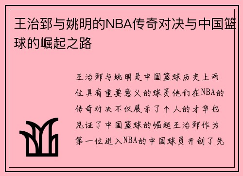 王治郅与姚明的NBA传奇对决与中国篮球的崛起之路